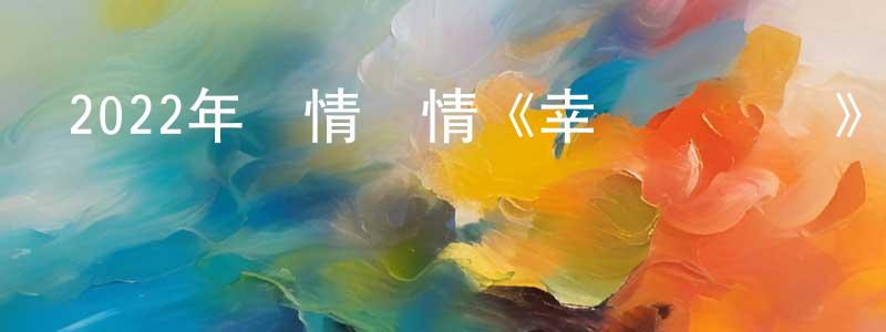 2022年劇情愛情《幸運販賣機》HD國語中字迅雷下載_深夜電影 陳曉祥的blog
